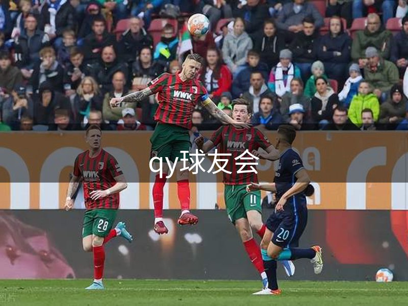 qy球友会品牌故事